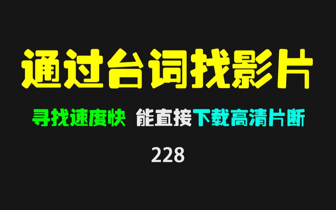 怎么通过台词找影片素材?做影视剪辑必备网站!哔哩哔哩bilibili