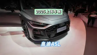 2025上海车展  奥迪A5L