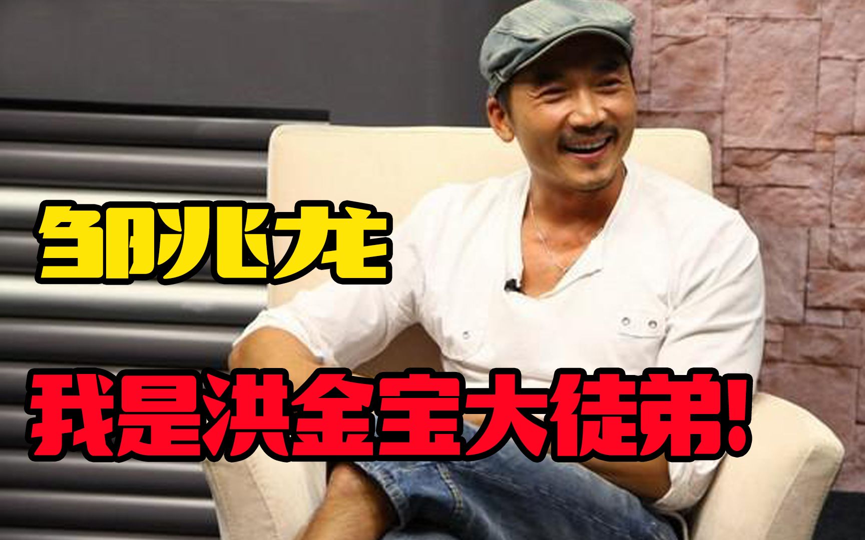 邹兆龙我是洪金宝首席大弟子我早就把命交给洪家班了