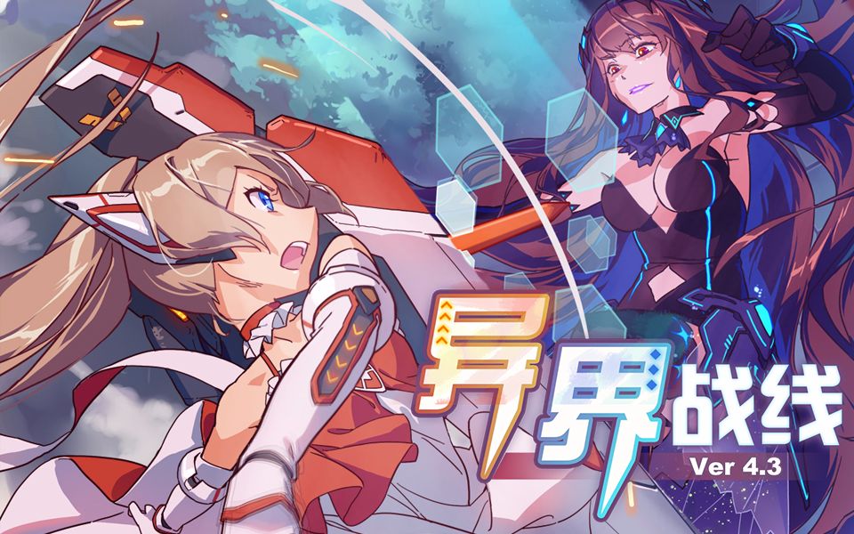 崩坏学园243版本游戏pv异界战线