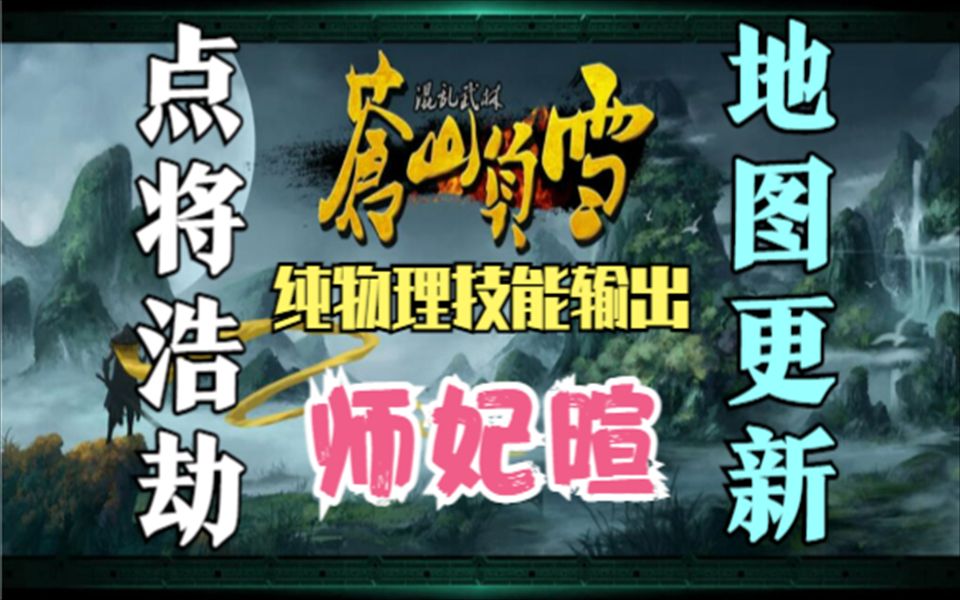 [图]【默契于心】魔兽争霸3：混乱武林·点将浩劫·新英雄师妃暄