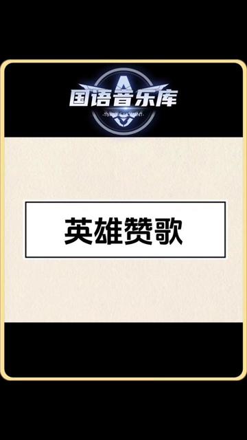 军旅歌曲 殷秀梅引亢高歌《英雄赞歌》,气势恢宏,大气磅礴,振奋人心,致敬英雄哔哩哔哩bilibili