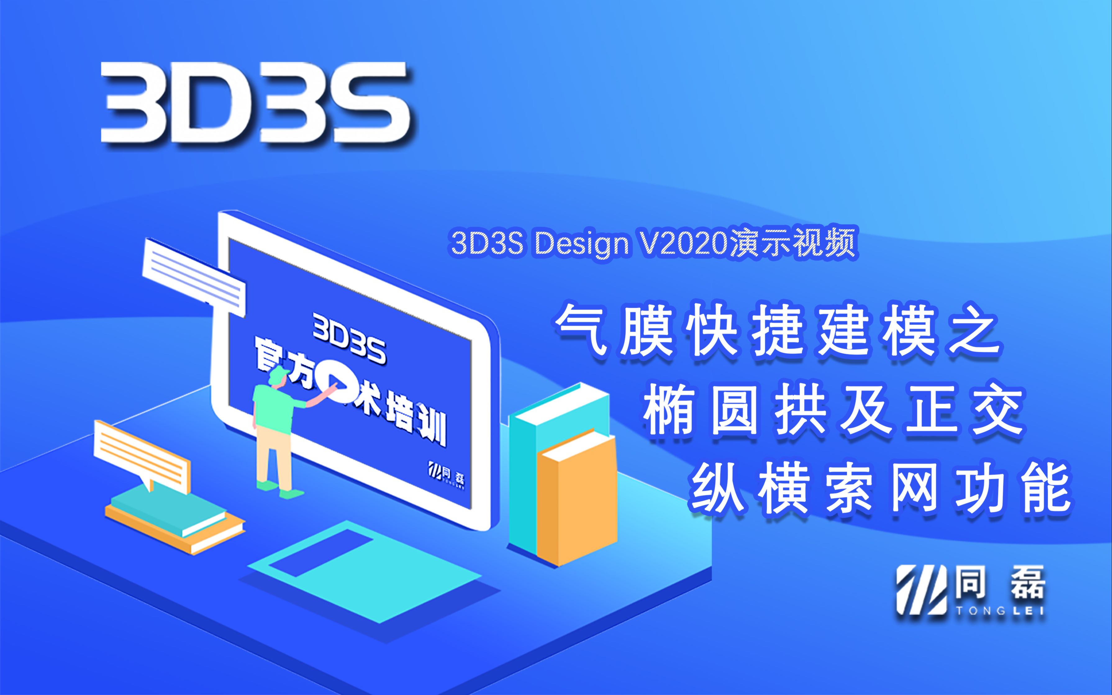 【官方】3D3S Design V2020演示视频气膜快捷建模之椭圆拱及正交纵横索网功能哔哩哔哩bilibili