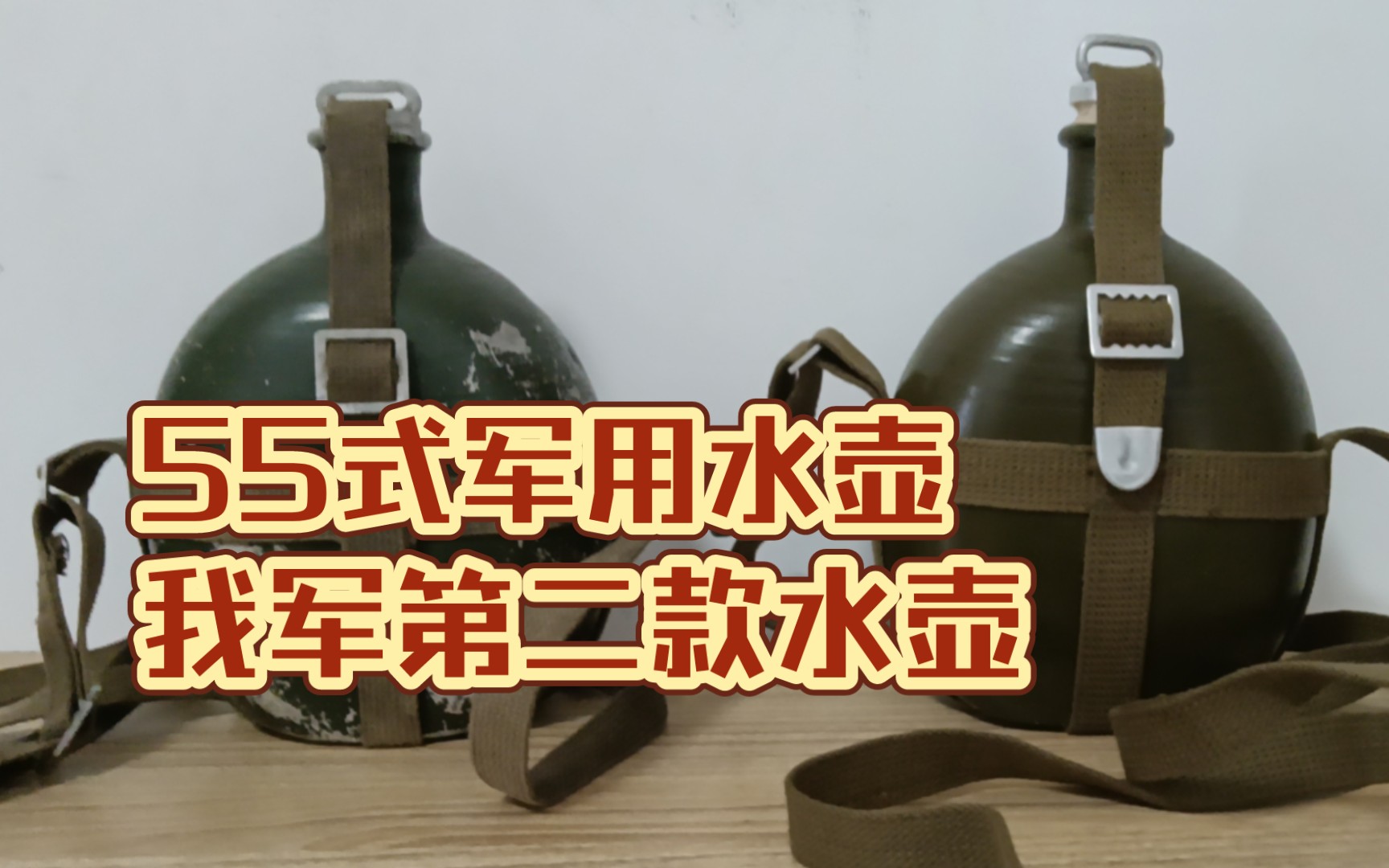 (原品)55式军用水壶