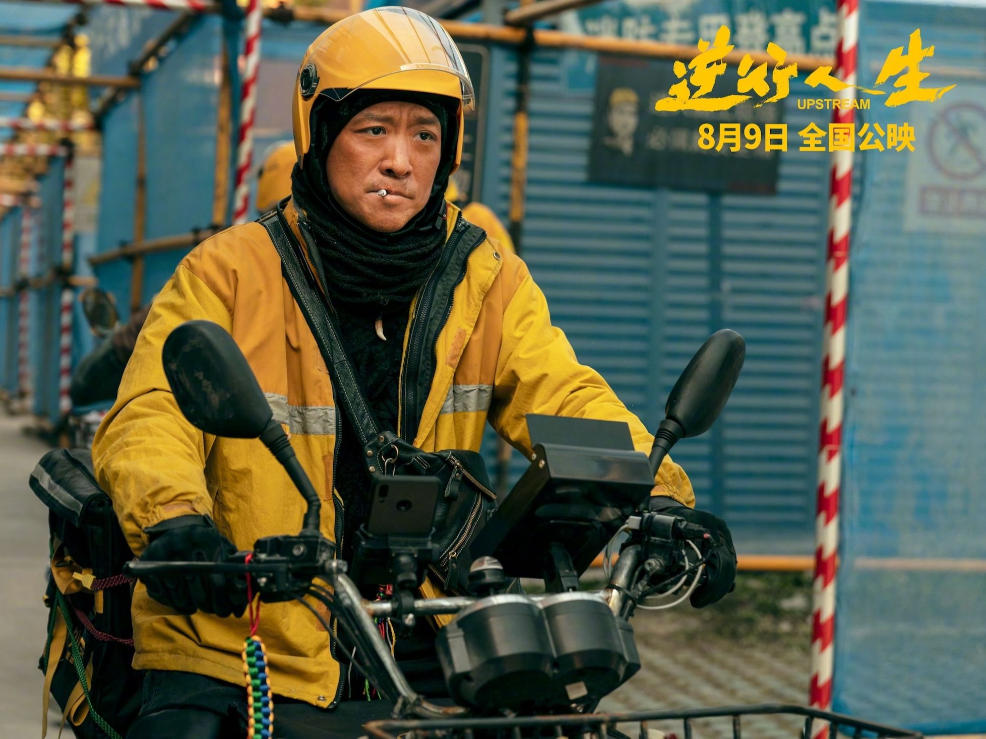 徐峥的电影《逆行人生》发布"演员图鉴"特辑:外卖小哥需要人文关怀!