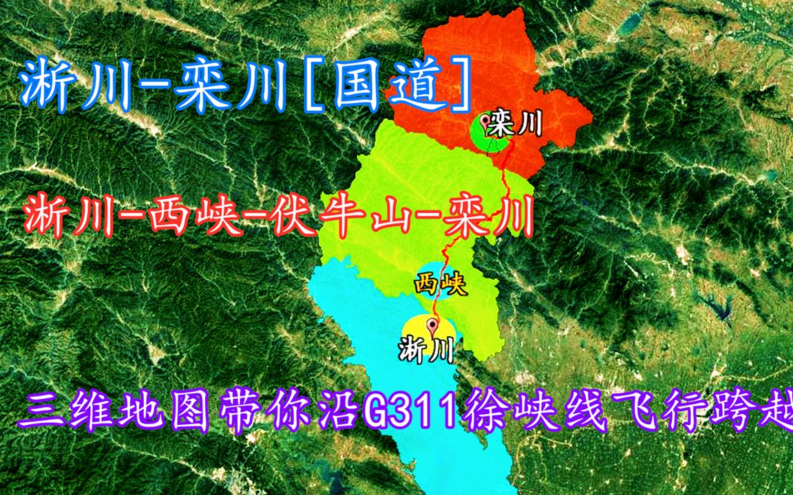 南阳淅川西峡洛阳栾川[国道],三维地图带你沿G311徐峡线飞行跨越伏牛山脉!哔哩哔哩bilibili