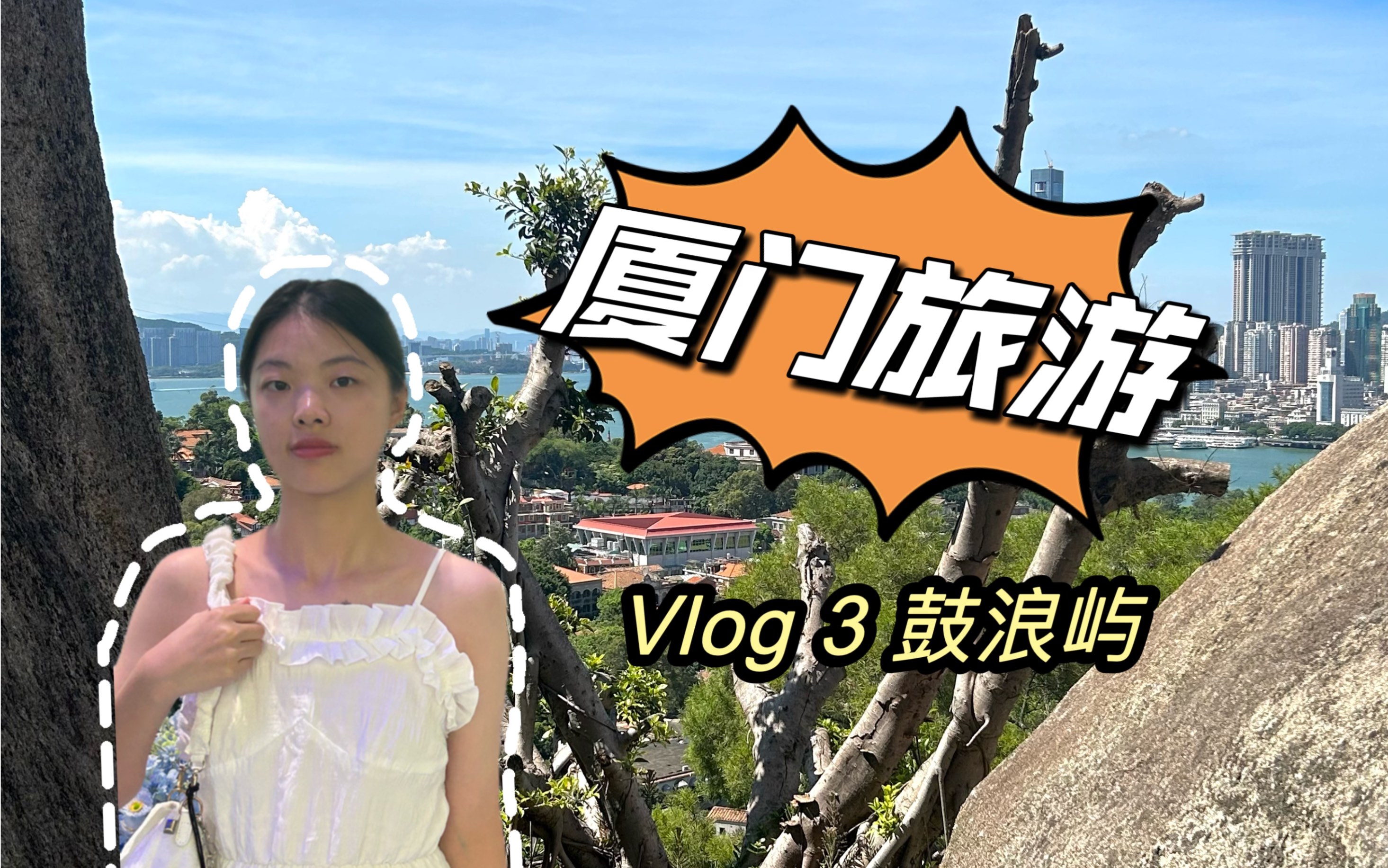 厦门旅游 鼓浪屿!哔哩哔哩bilibili