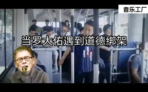 Download Video: 当罗大佑遇到道德绑架