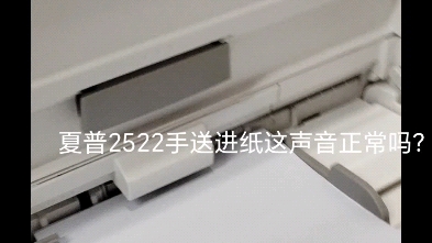 夏普2522手送进纸声正常吗?哔哩哔哩bilibili