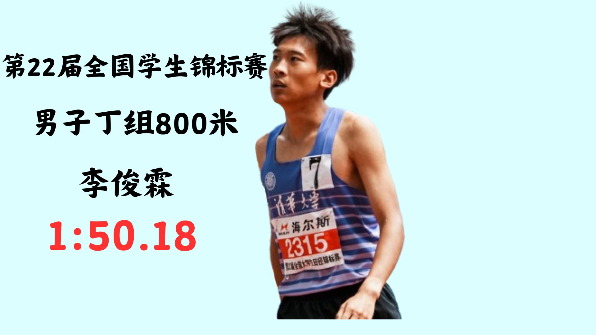 第22届全国大学生田径锦标赛男子丁组800米,李俊霖1分50秒18哔哩哔哩bilibili