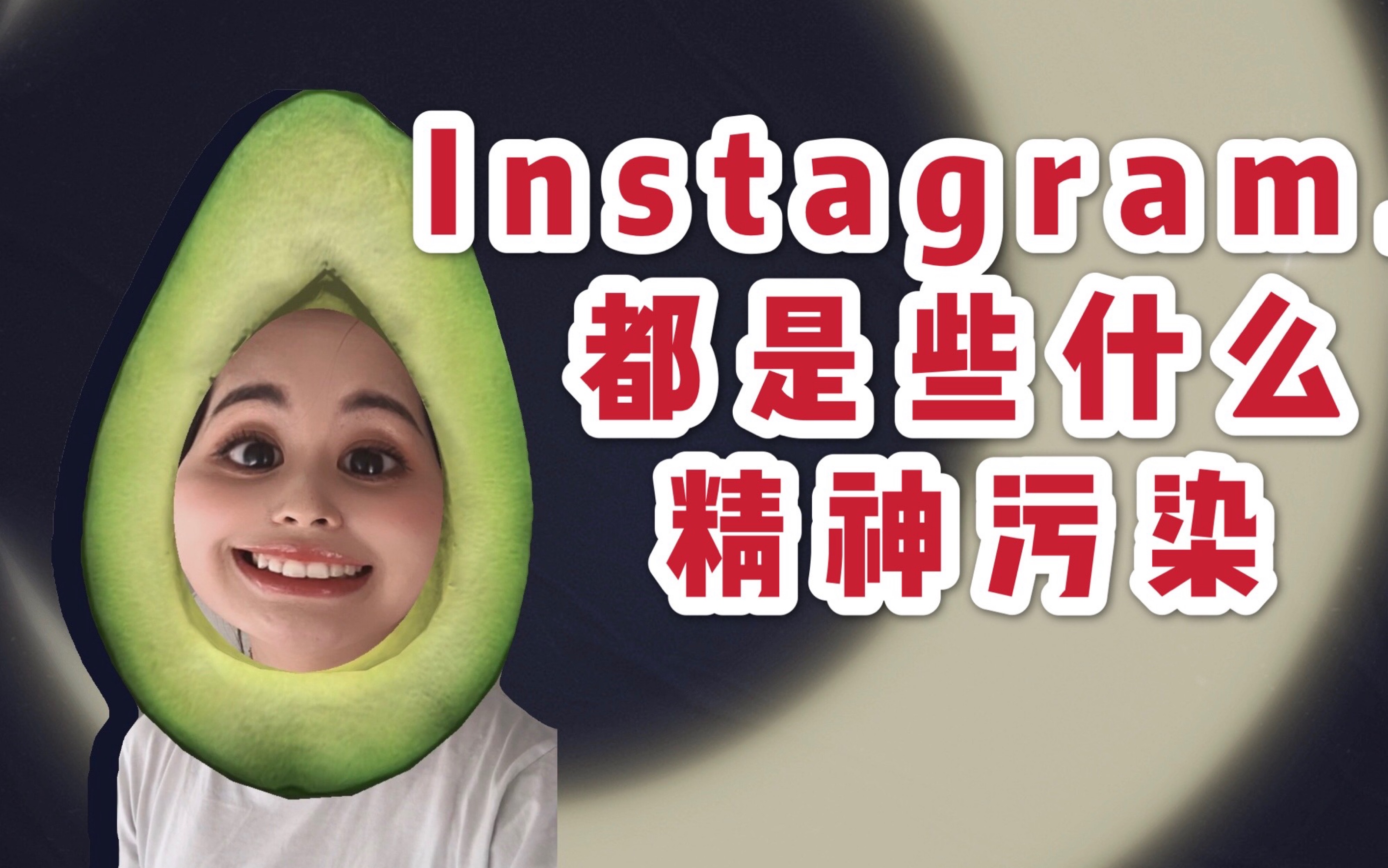 35个Instagram照片特效上脸,真人比这好看十万倍!!!哔哩哔哩bilibili