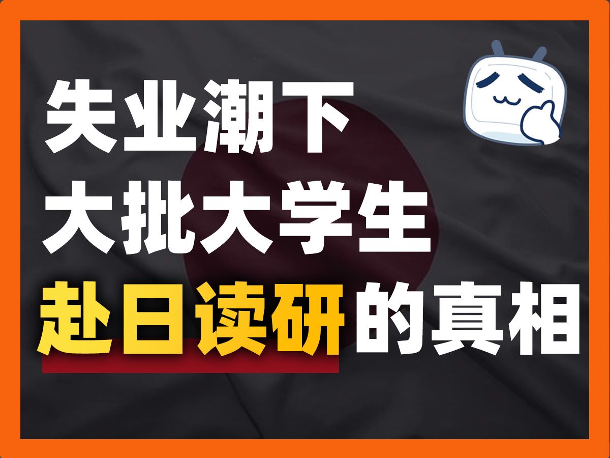 大学生都想去日本留学是“经济的病”哔哩哔哩bilibili