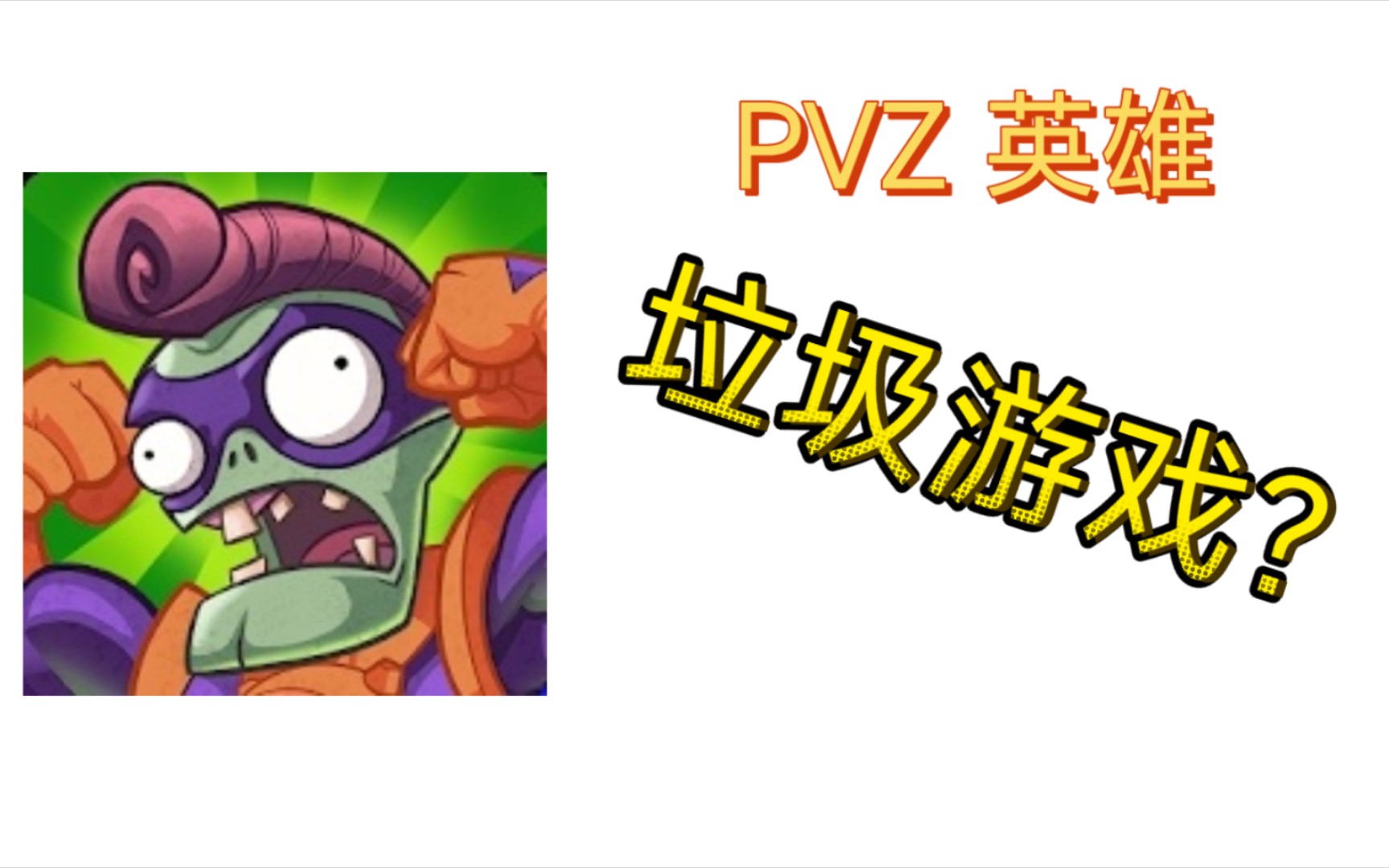 PVZ英雄到底好不好玩?PVZ