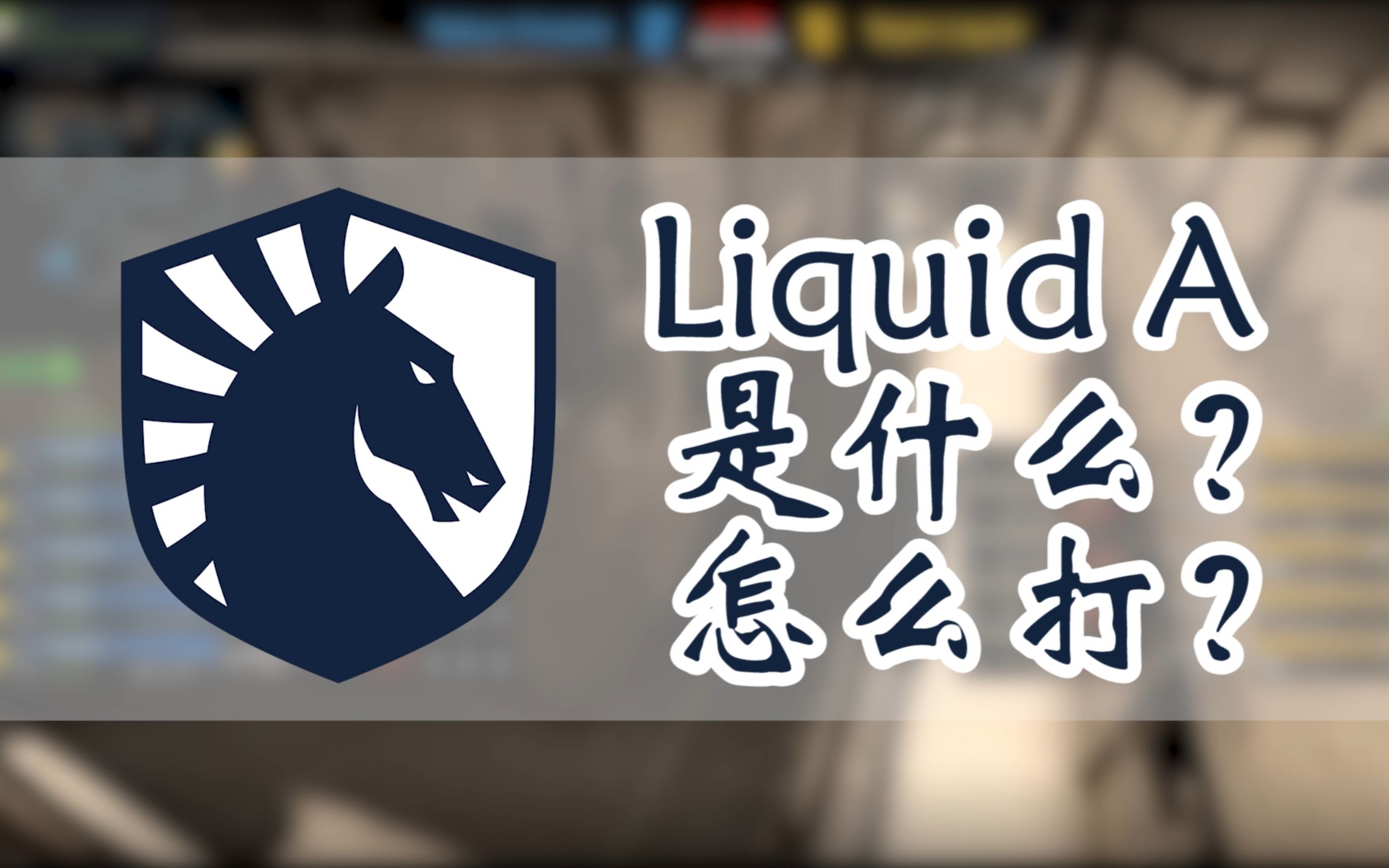 【捏捏】LiquidA是什么?csgo进阶教学哔哩哔哩bilibili