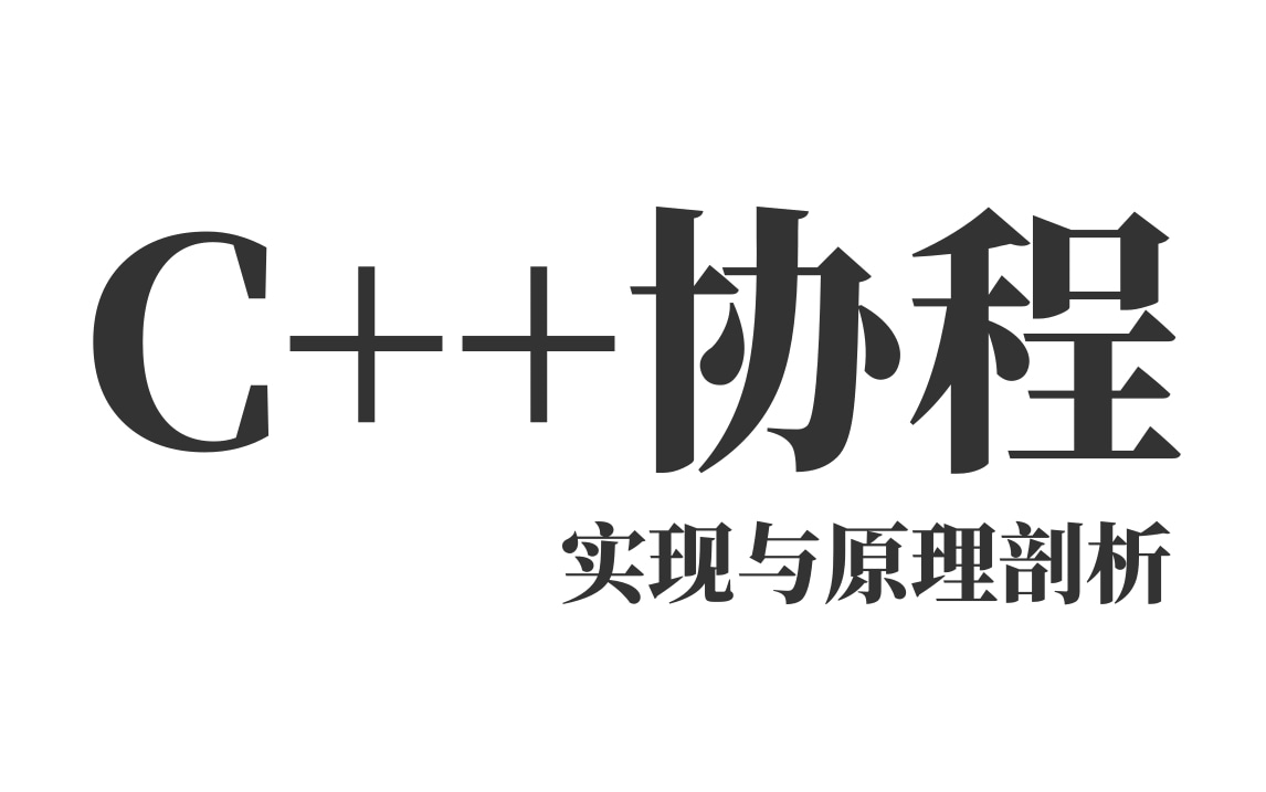 【C++进阶】C++协程实现与原理剖析,4种方式轻松带你玩转协程(使用协程库、第三方库、生成器、状态机)哔哩哔哩bilibili