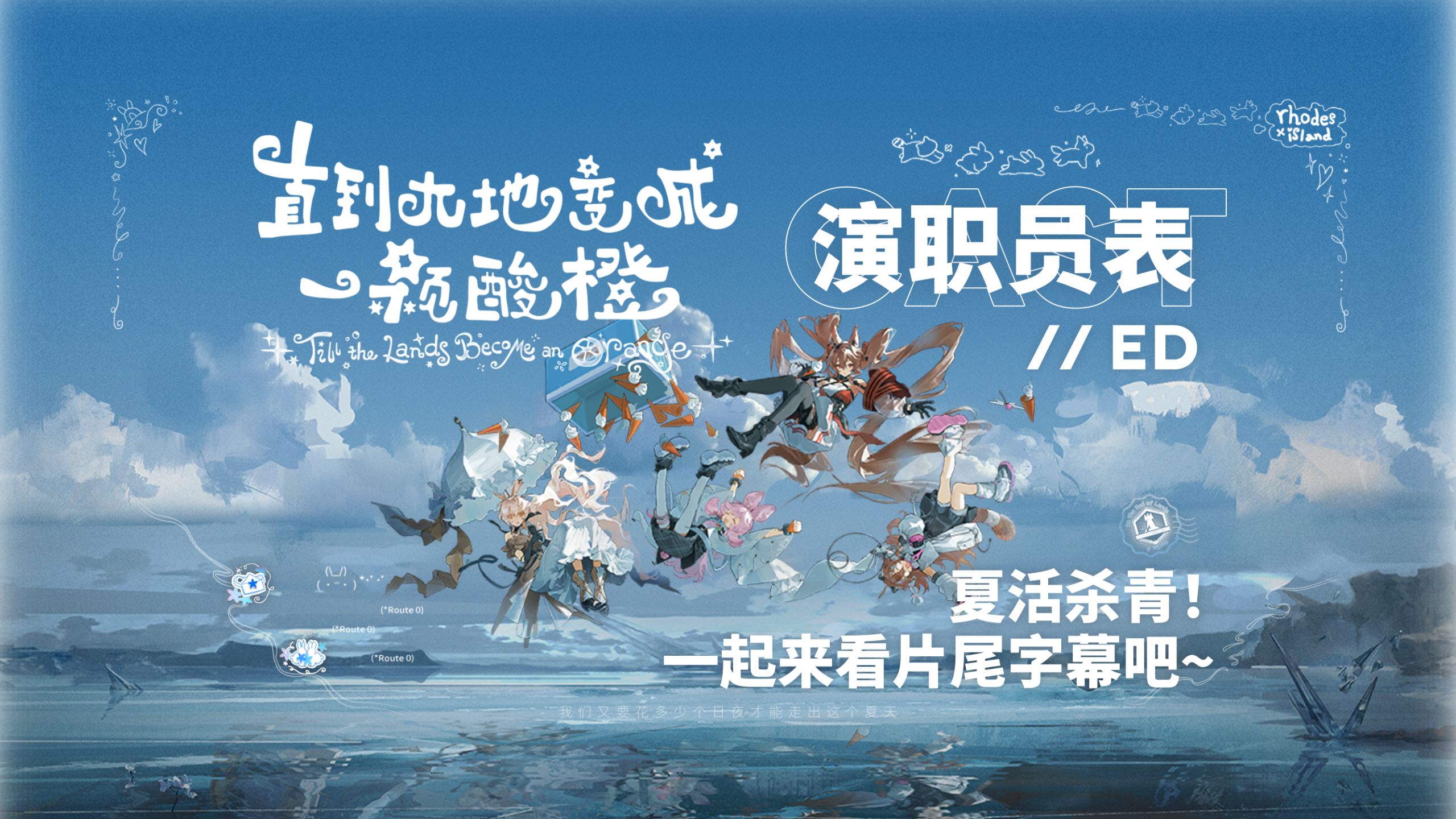 【Hi-Res | ED】把酸橙味的夏活主题曲剪成大电影片尾！