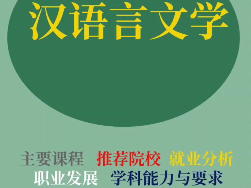 大学专业解读之汉语言文学:主要课程、推荐院校、职业发展、就业分析、学科与能力要求#高考志愿填报 #高考志愿规划 #汉语言文学专业解读 #跟着张老师...