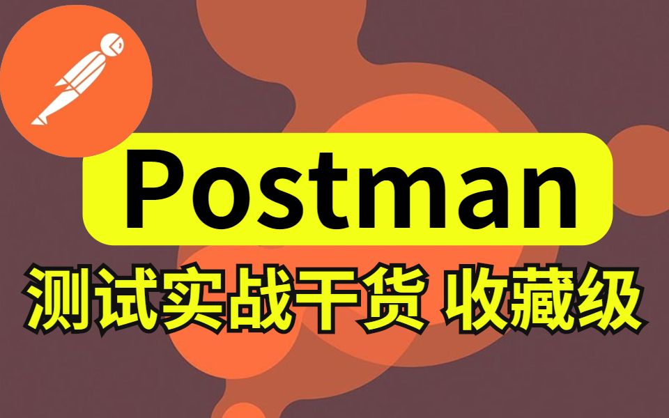 软件测试Postman接口测试自动化测试实战入门到入职 小白转行必备视频哔哩哔哩bilibili