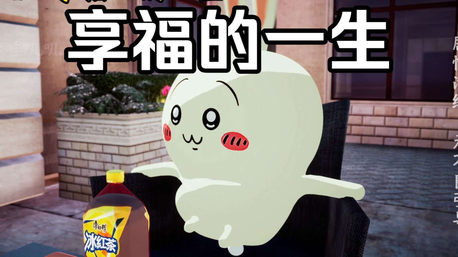 山东人“享福”的一生海报