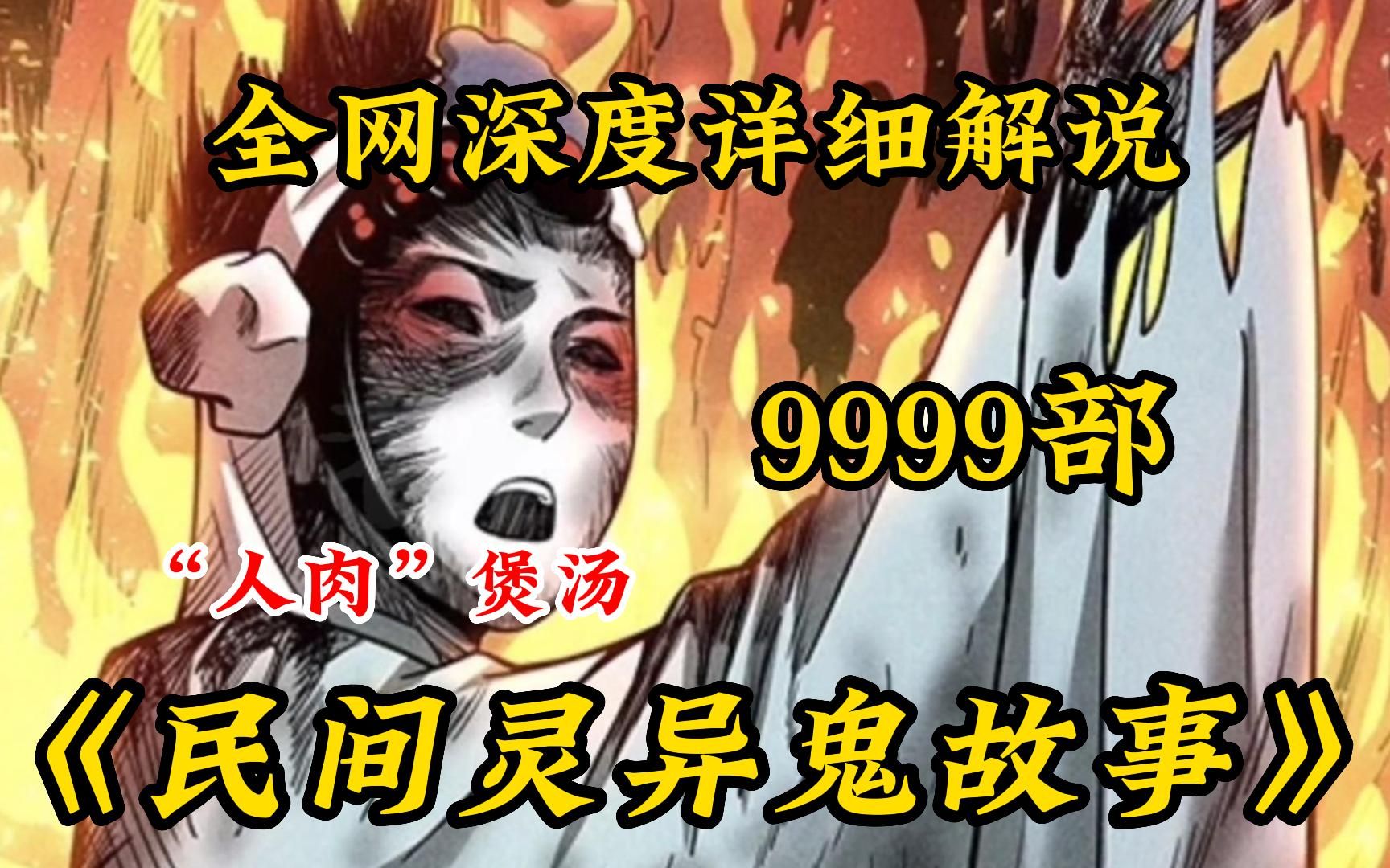 欢迎观看民间故事:人肉煲汤案!一口气看完【999部民间诡故事系列】恐怖民间故事,一口气看到爽,胆小勿看哔哩哔哩bilibili