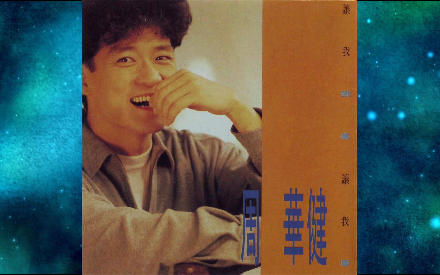 1991年周华健《让我欢喜让我忧》你现在还好吗.怕黑.两种.我站在全世界的屋顶.伤心的歌.若不能拥有你.让世界叫响这个名字.我不要知道我的未来.璀璨哔哩...