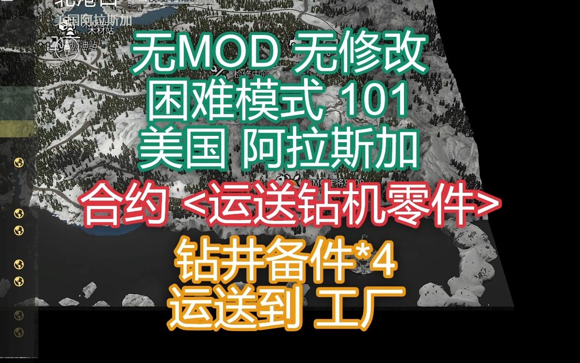 [雪地奔驰SnowRunner]无MOD无修改困难模式任务攻略101美国阿拉斯加合约 运送钻机零件单机游戏热门视频