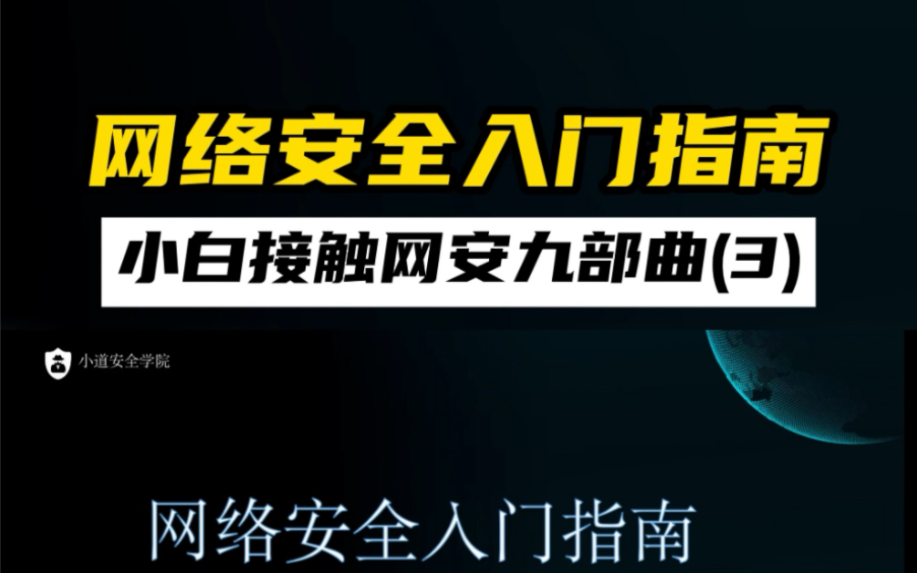 网络安全入门指南,小白接触网安九部曲(3)哔哩哔哩bilibili