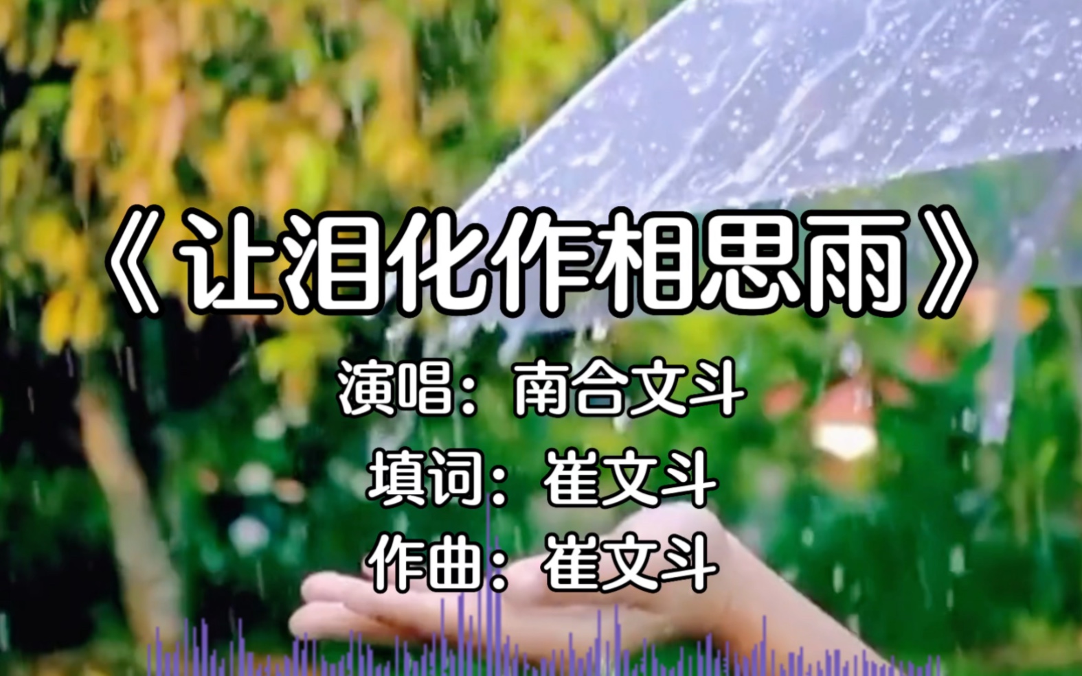 [图]《让泪化作相思雨》南合文斗，满满的回忆，听哭了