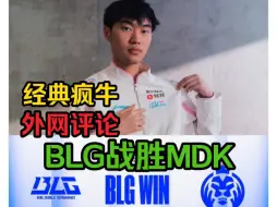 下载视频: 【BLG战胜MDK】外网评论