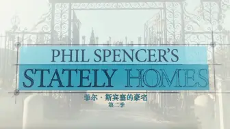 Download Video: 【纪录片】菲尔·斯宾塞的豪宅 第二季 Phil Spencer's Stately Homes