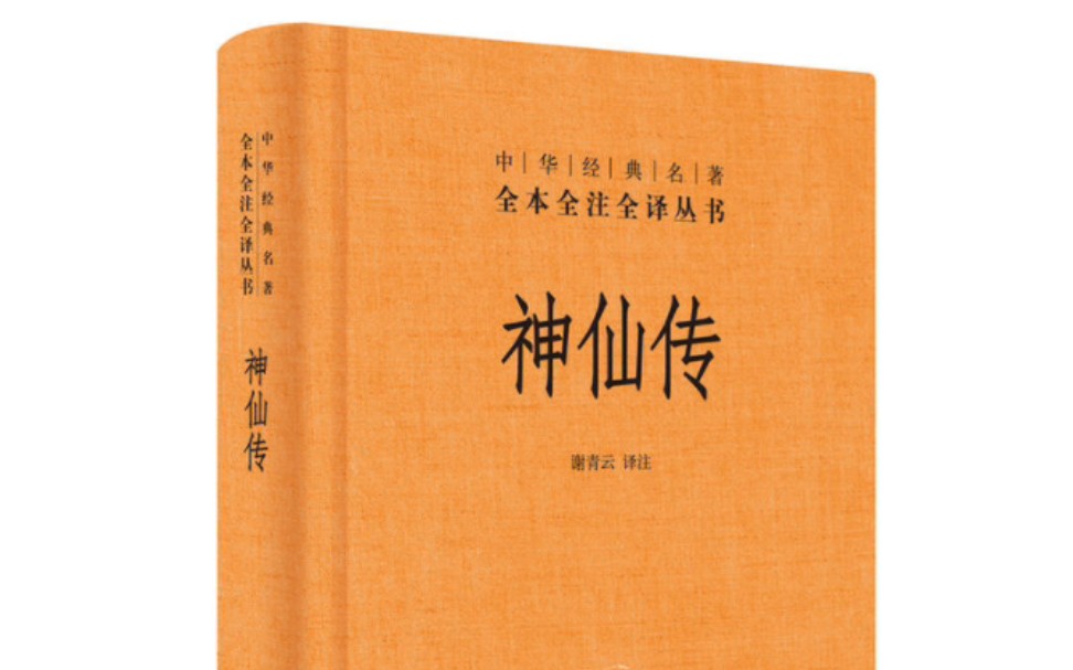 [图]神仙传  共十卷 ， 白话文  原文 朗读 白云出岫