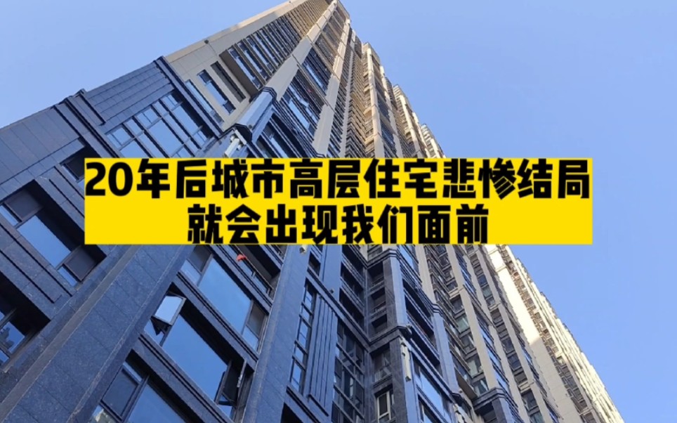 只需要20年,20年以后城市高层住宅,悲惨结局就会摆在我们面前哔哩哔哩bilibili