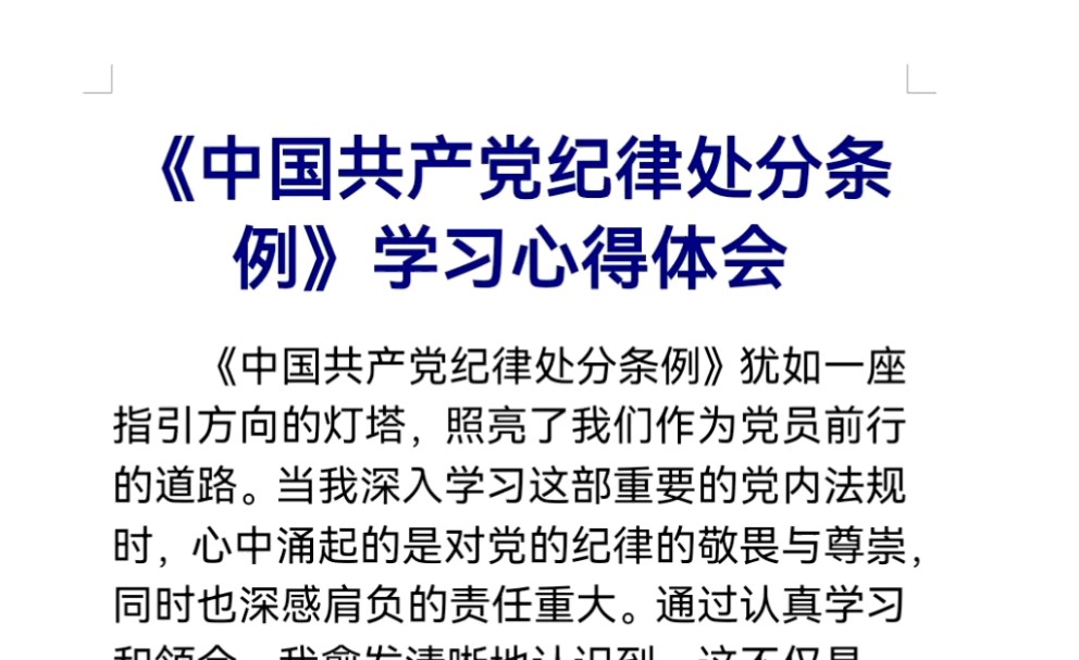 《中国共产党纪律处分条例》学习心得体会哔哩哔哩bilibili