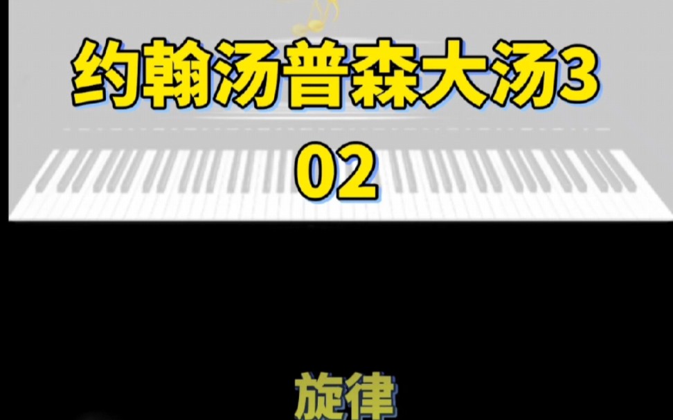 [图]《约翰汤普森现代钢琴教程大汤3》02旋律