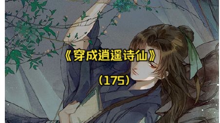 [图]《穿成逍遥诗仙》（175） 被退婚前世人只知我是个大字不识 被退婚前世人只知我是个大字不识的 被退婚前世人只知我是个大字不识的傻子少年被退婚后我撕下痴傻的伪装