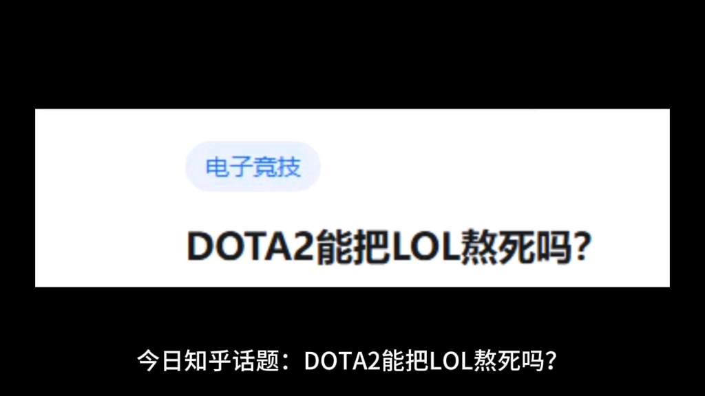 DOAT2能把LOL熬死吗?哔哩哔哩bilibili