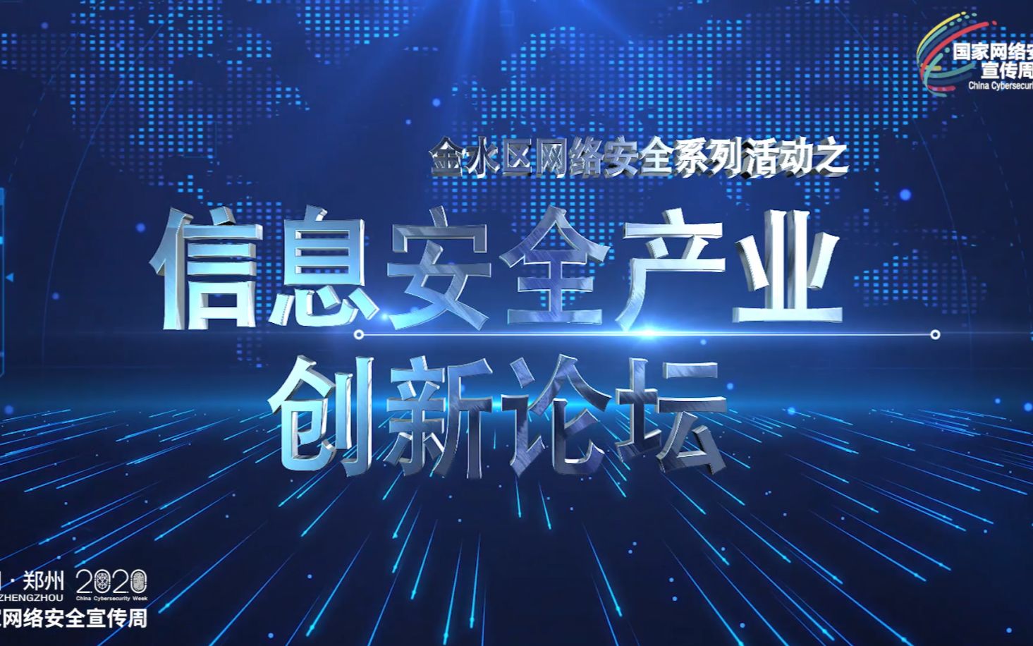 信息安全产业创新论坛在郑州金水科教园区正式举行哔哩哔哩bilibili