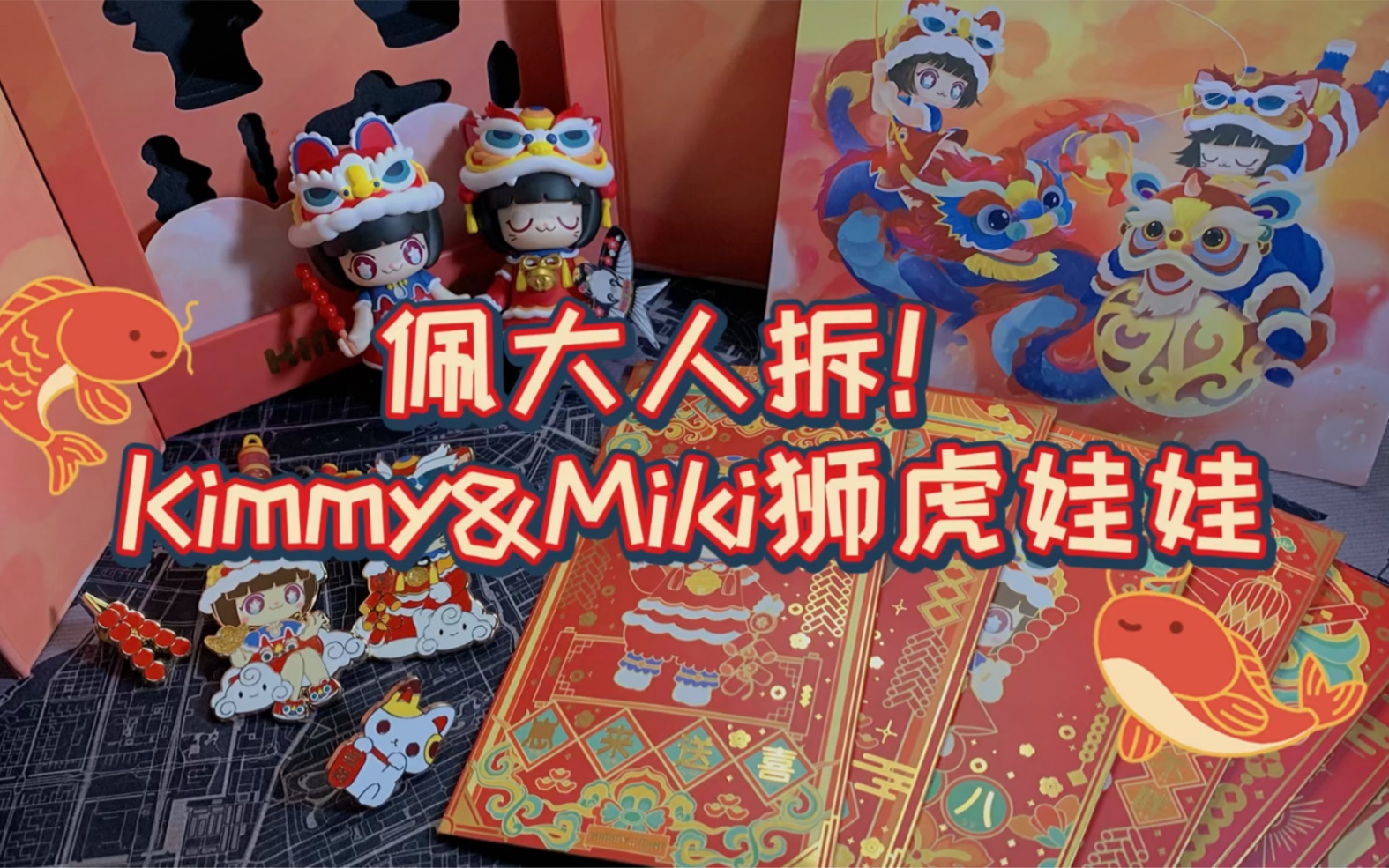 [图]【盲盒环节】贺新年Kimmy&Miki狮虎娃娃来咯！