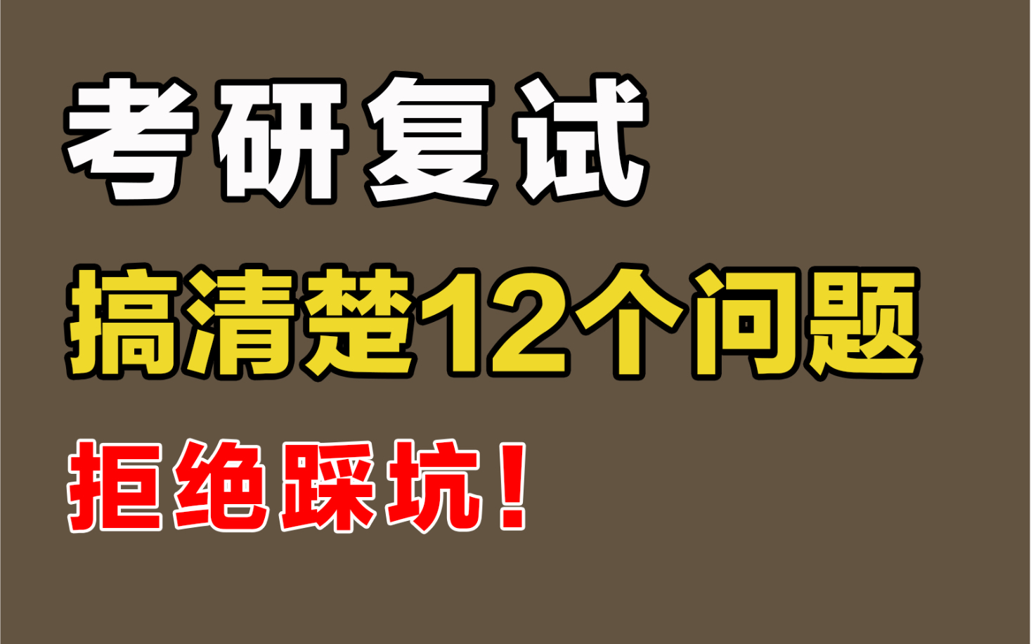 12个考研复试问题,搞清楚,拒绝踩坑!哔哩哔哩bilibili