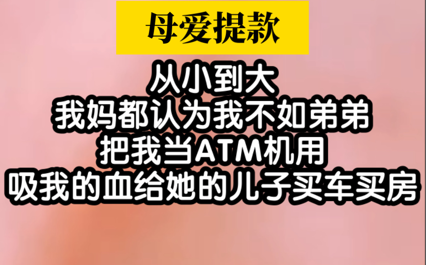 我的母亲把我当ATM机,给她的儿子买车买房哔哩哔哩bilibili