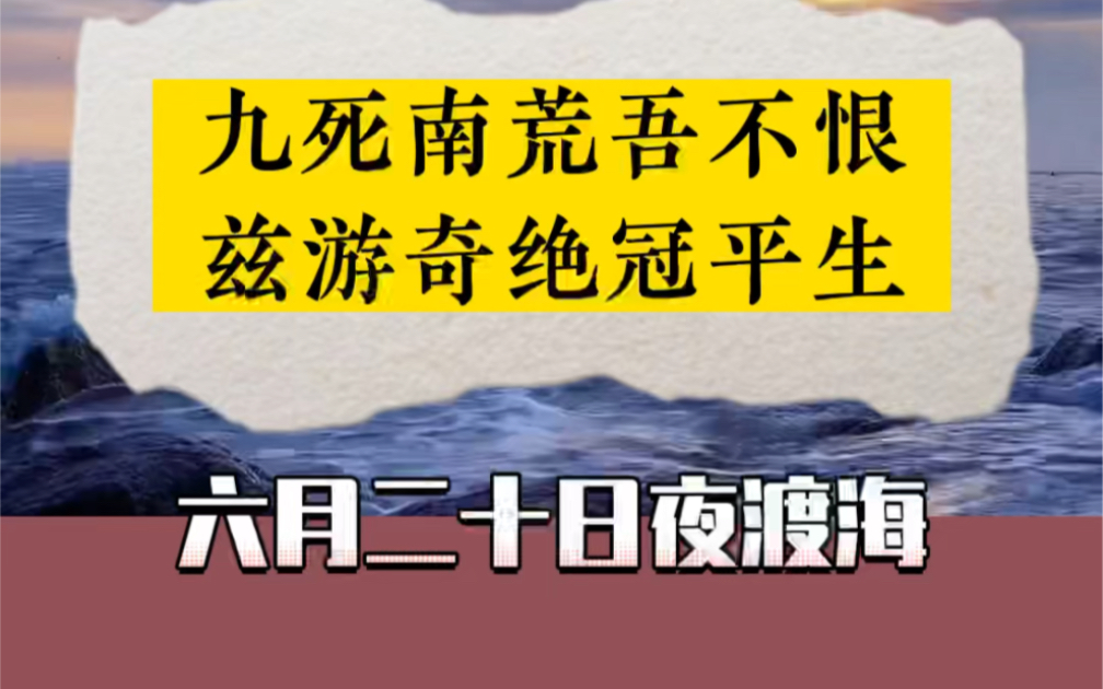 《六月二十日夜渡海》参横斗转欲三更,苦雨终风也解晴.云散月明谁点缀?天容海色本澄清.空余鲁叟乘桴意,粗识轩辕奏乐声.九死南荒吾不恨,兹游奇...