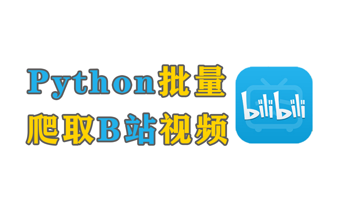 简单的用Python爬取哔站视频,实现多页采集【附源码】哔哩哔哩bilibili