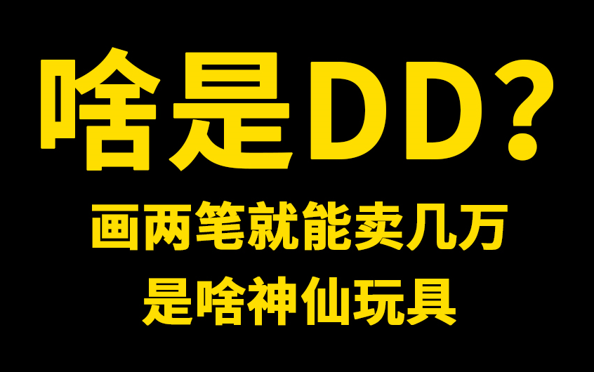 啥是DD?画两笔就能拍卖到几万的是什么神仙玩具?全网最全的VOLKS的DD数字头对比推荐.dd不是bjd哔哩哔哩bilibili