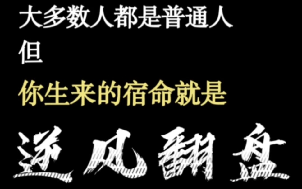 [图]大多数人都是普通人，但你生来的宿命就是逆风翻盘。 |高考|逆袭|高三|高中|