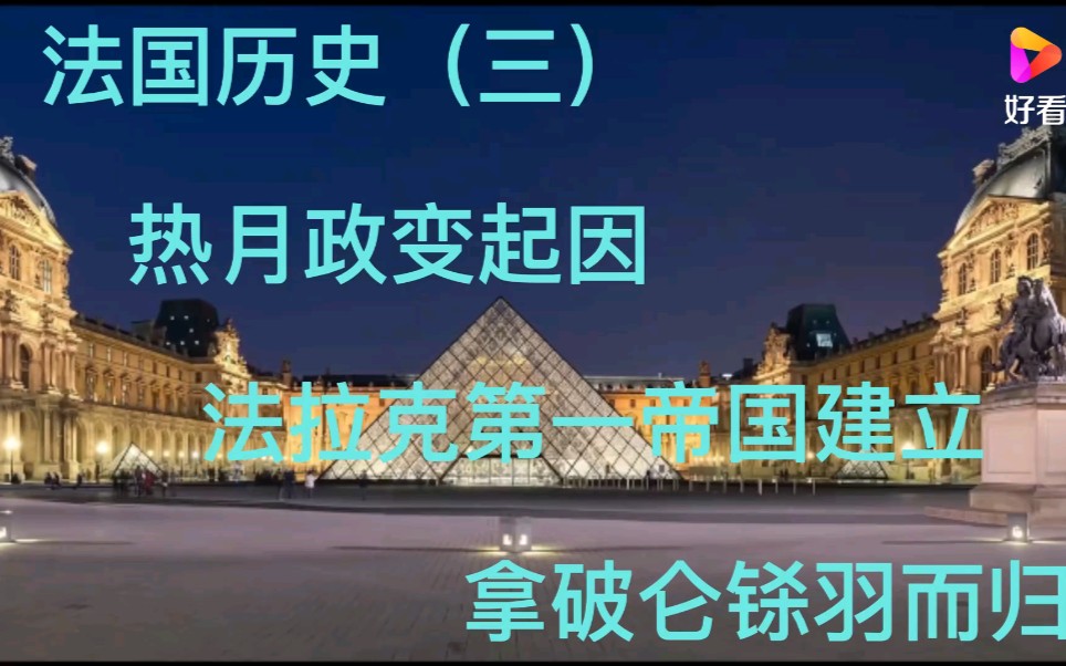 法国历史(三)热月政变起因,法兰西第一帝国,拿破仑铩羽而归哔哩哔哩bilibili