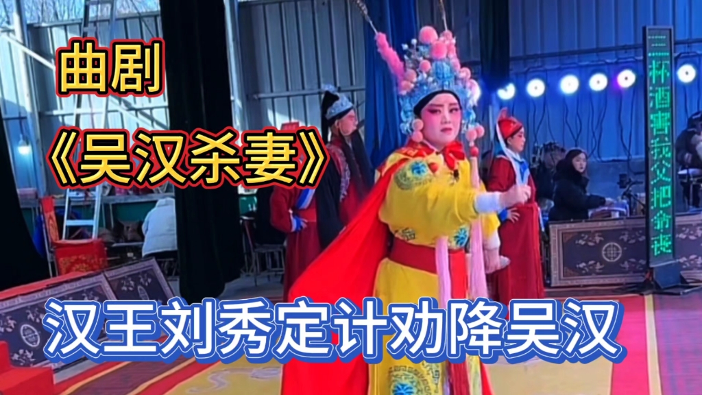 河南曲剧《吴汉杀妻》又名《经堂孝母》之一,汉王刘秀定计劝降吴汉