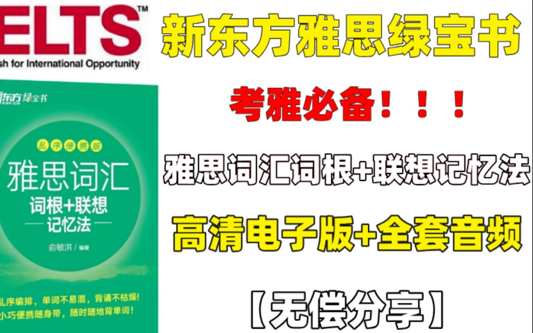 【雅思词汇】新东方雅思绿宝书|建议词汇量差的姐妹死磕!附高清PDF哔哩哔哩bilibili