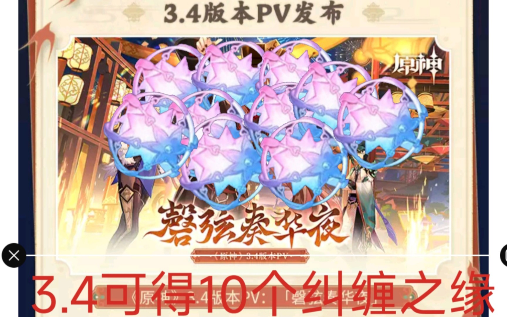 原神:省流,3.4版本可得10个纠缠之缘