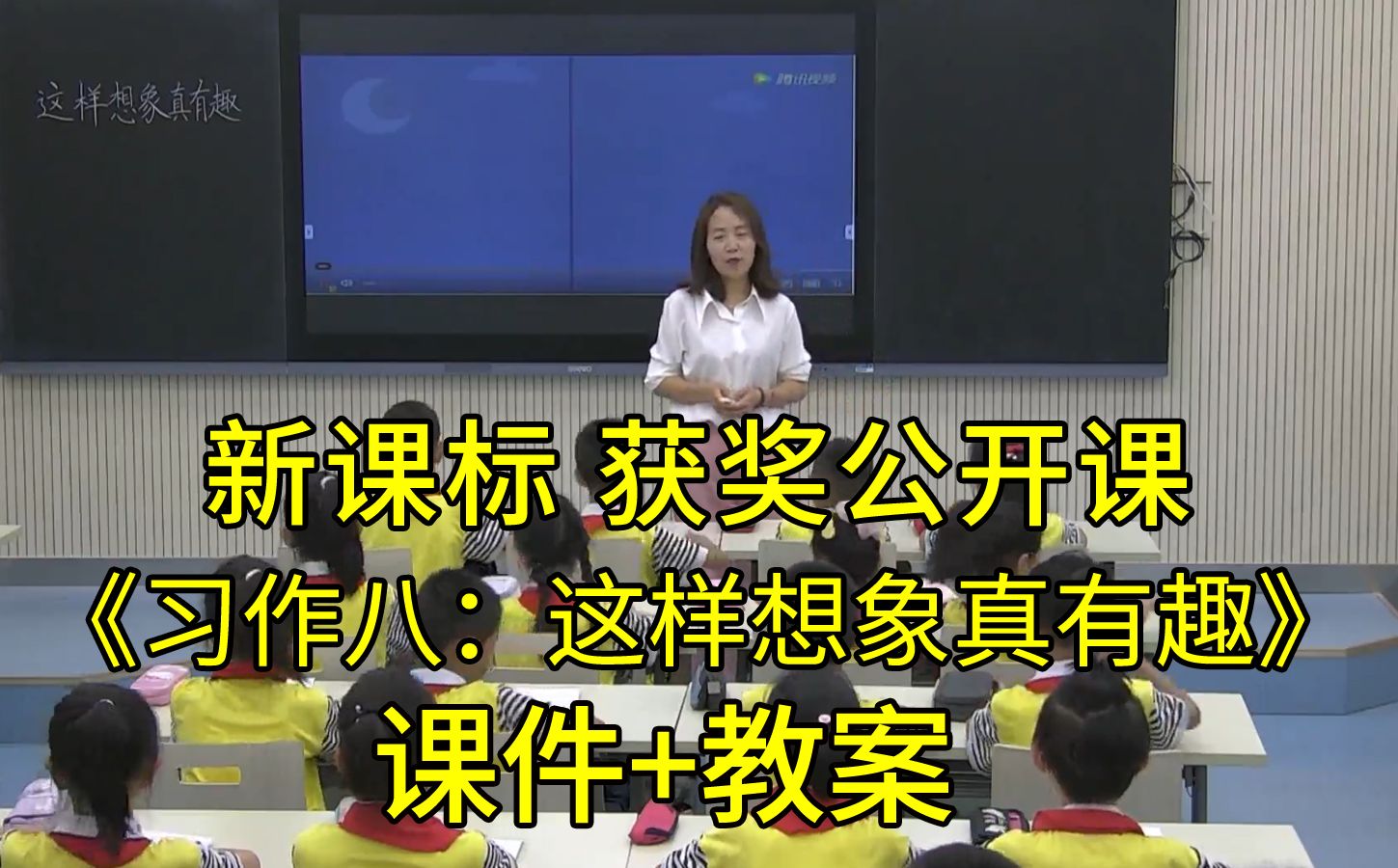 [图]《习作八：这样想象真有趣》三年级语文下册【最新新课标】获奖公开课优质课（有课件教案）