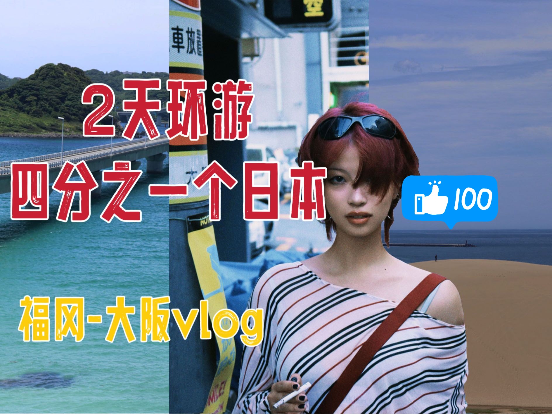 【2天环游四分之一个日本】日本留学生vlog